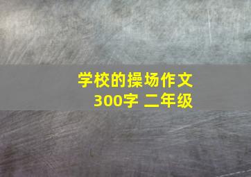 学校的操场作文300字 二年级